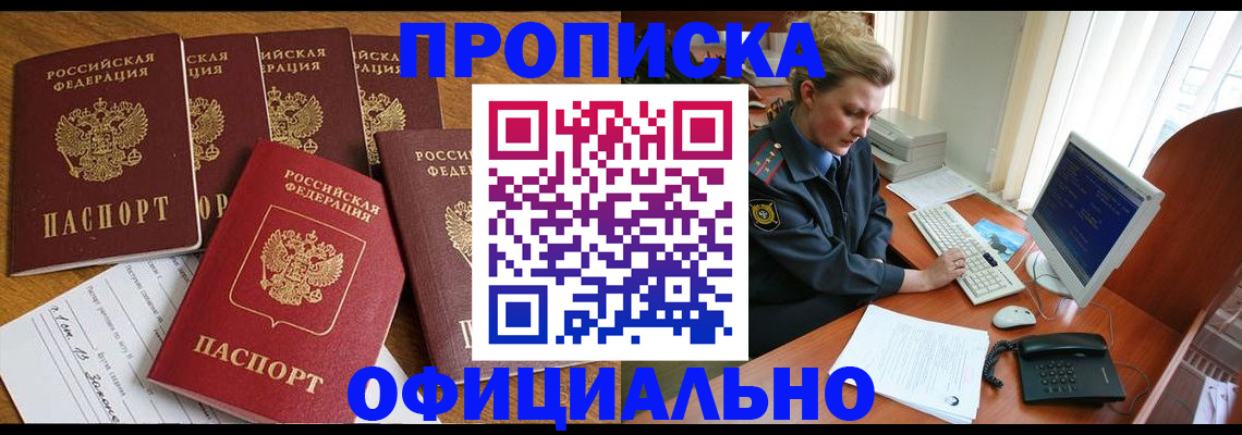 прописка для работы в Батайске